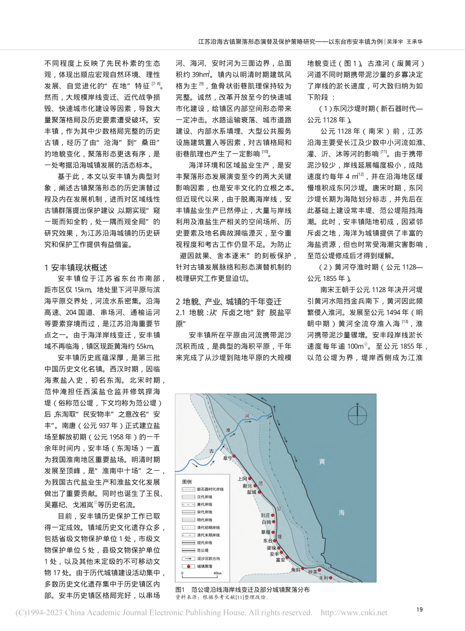 江苏沿海古镇聚落形态演替及...研究——以东台市安丰镇为例_吴泽宇.pdf_第2页