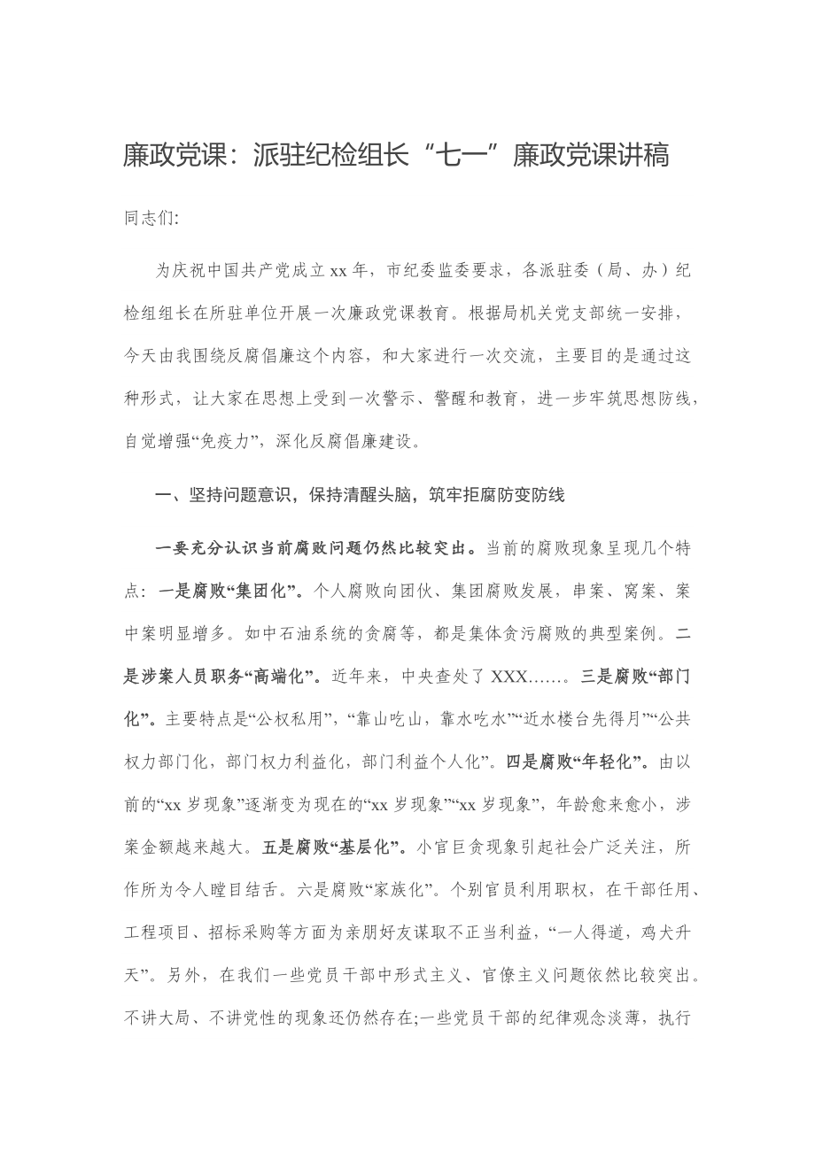 廉政党课：派驻纪检组长“七一”廉政党课讲稿.docx_第1页