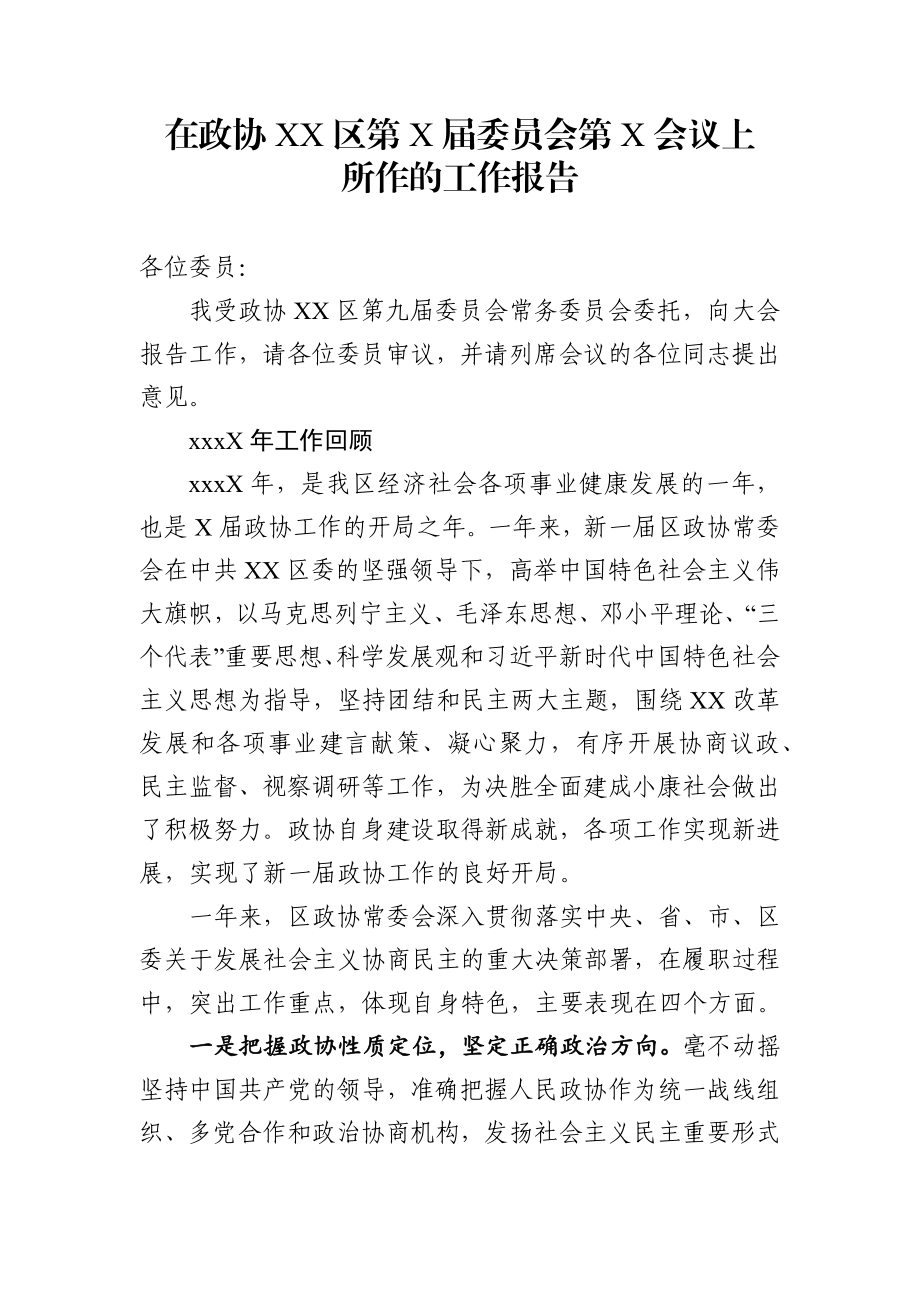 202x年政协工作报告.docx_第1页