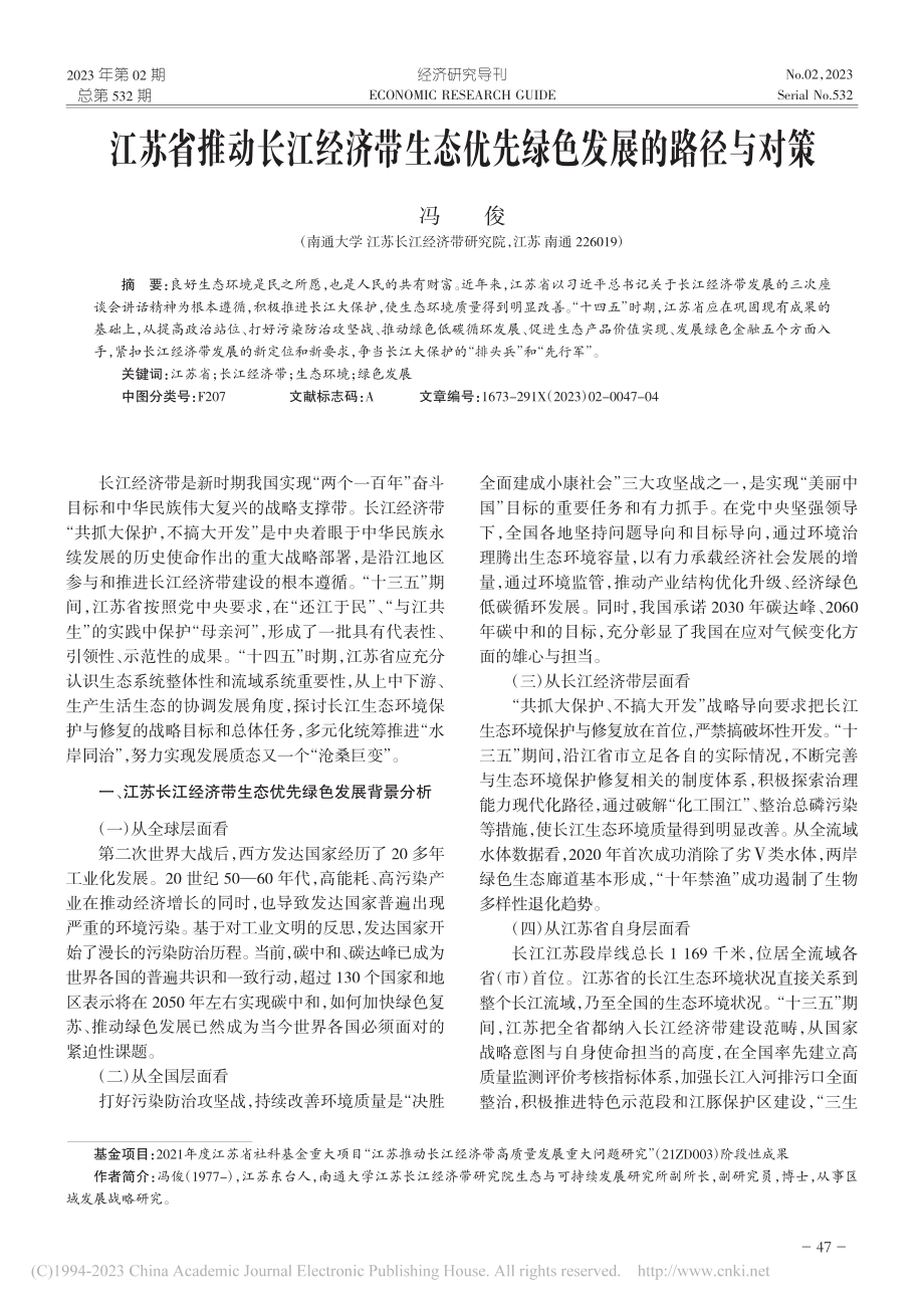 江苏省推动长江经济带生态优先绿色发展的路径与对策_冯俊.pdf_第1页