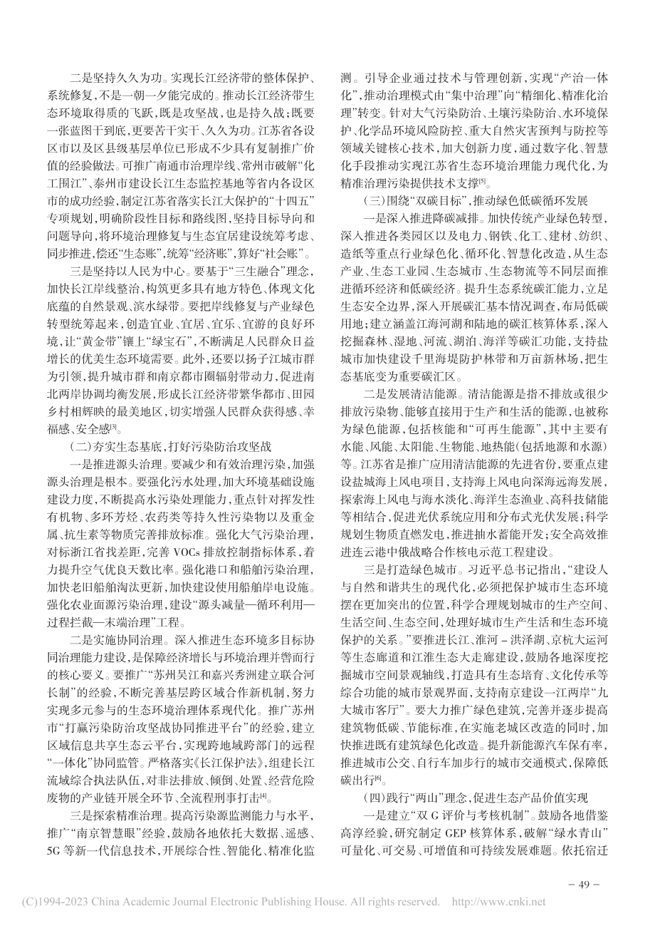 江苏省推动长江经济带生态优先绿色发展的路径与对策_冯俊.pdf_第3页