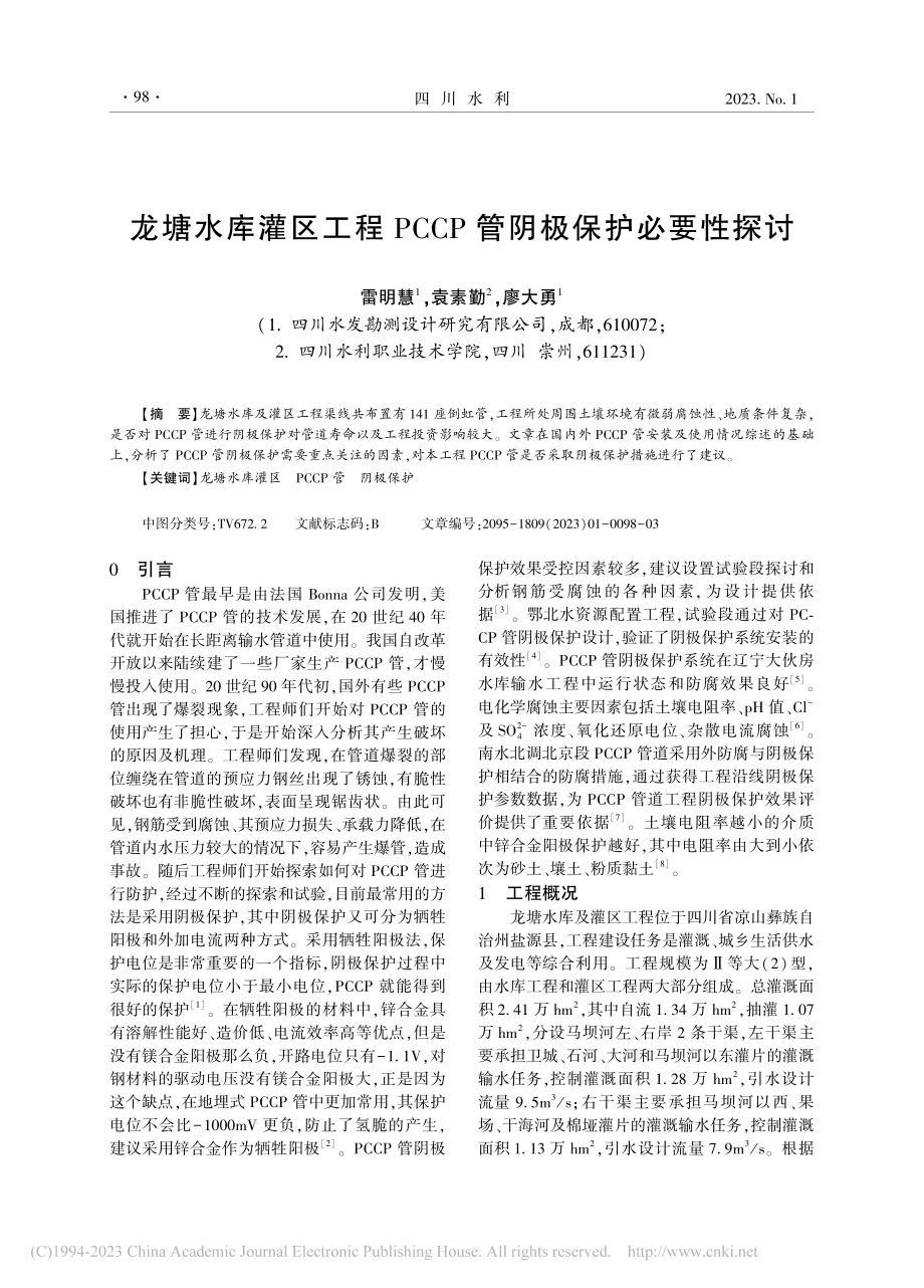 龙塘水库灌区工程PCCP管阴极保护必要性探讨_雷明慧.pdf_第1页