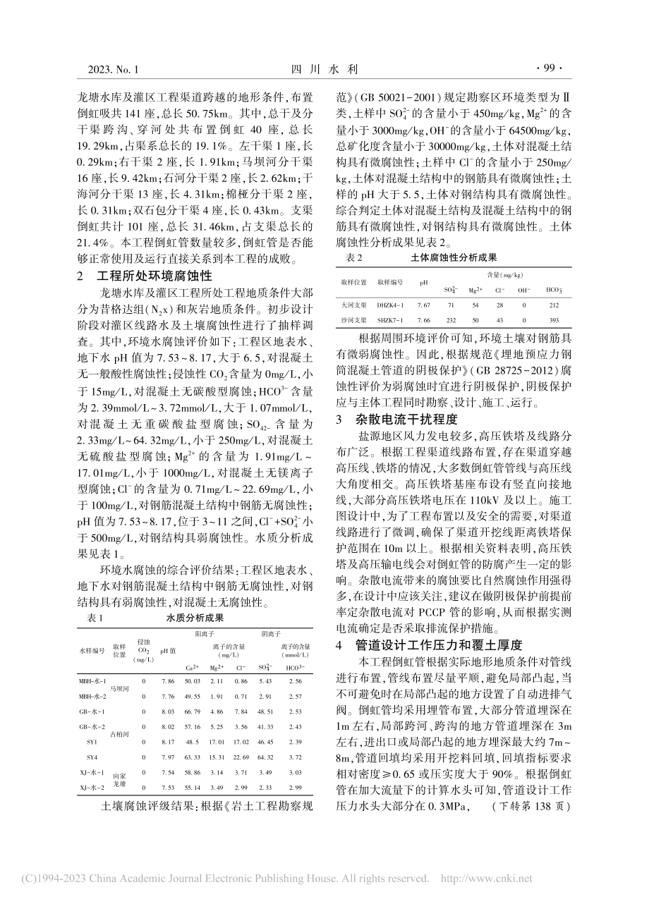 龙塘水库灌区工程PCCP管阴极保护必要性探讨_雷明慧.pdf_第2页