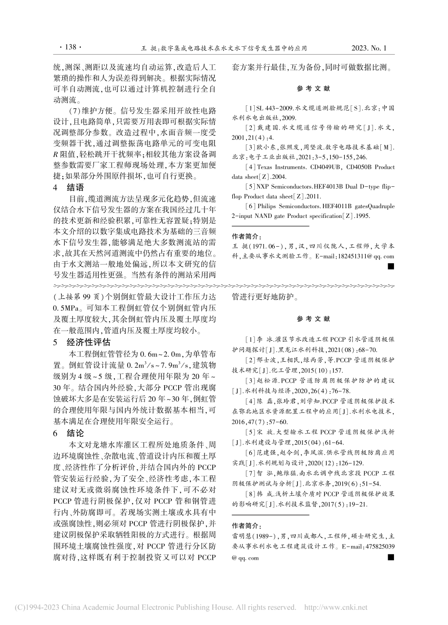 龙塘水库灌区工程PCCP管阴极保护必要性探讨_雷明慧.pdf_第3页