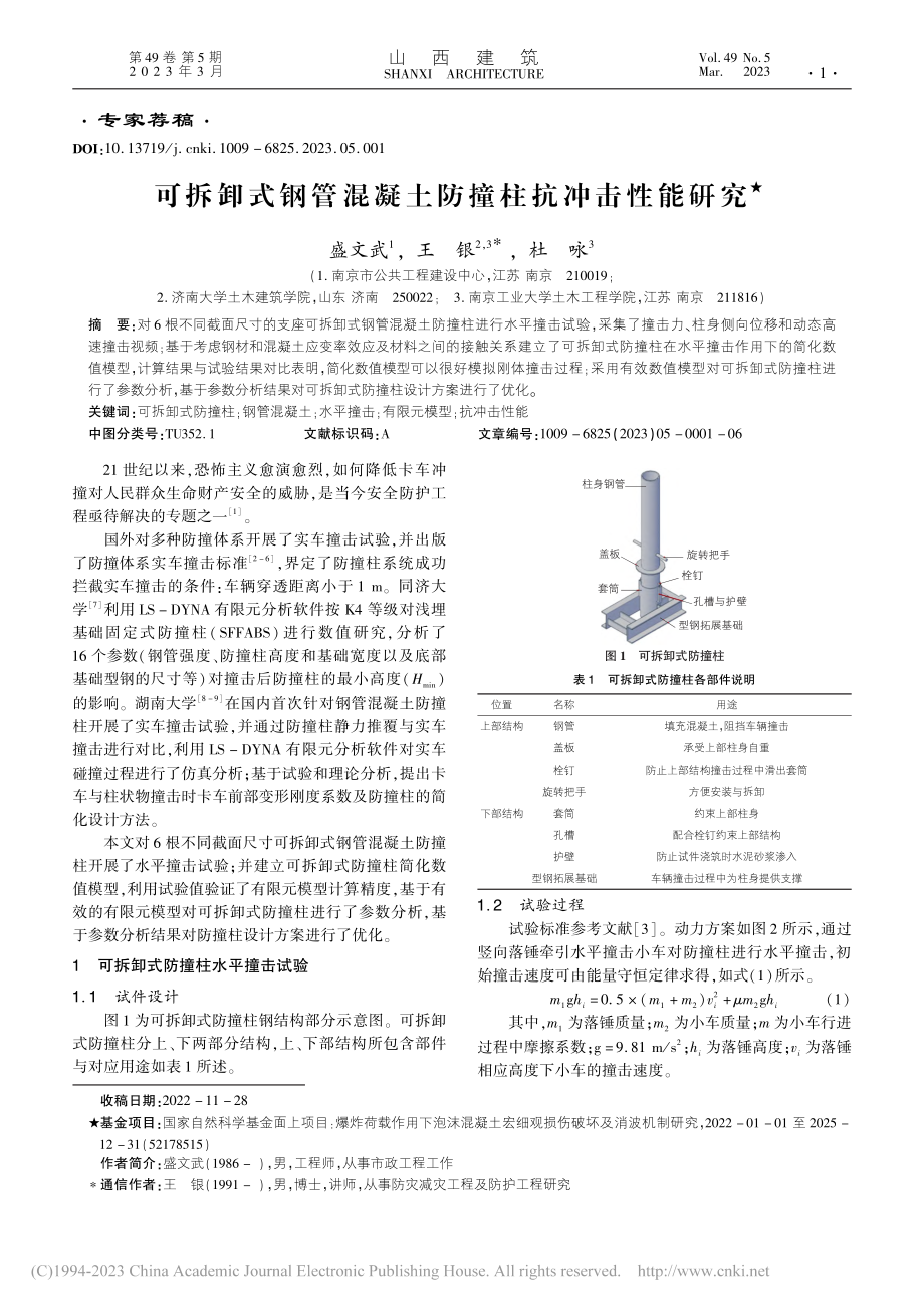 可拆卸式钢管混凝土防撞柱抗冲击性能研究_盛文武.pdf_第1页