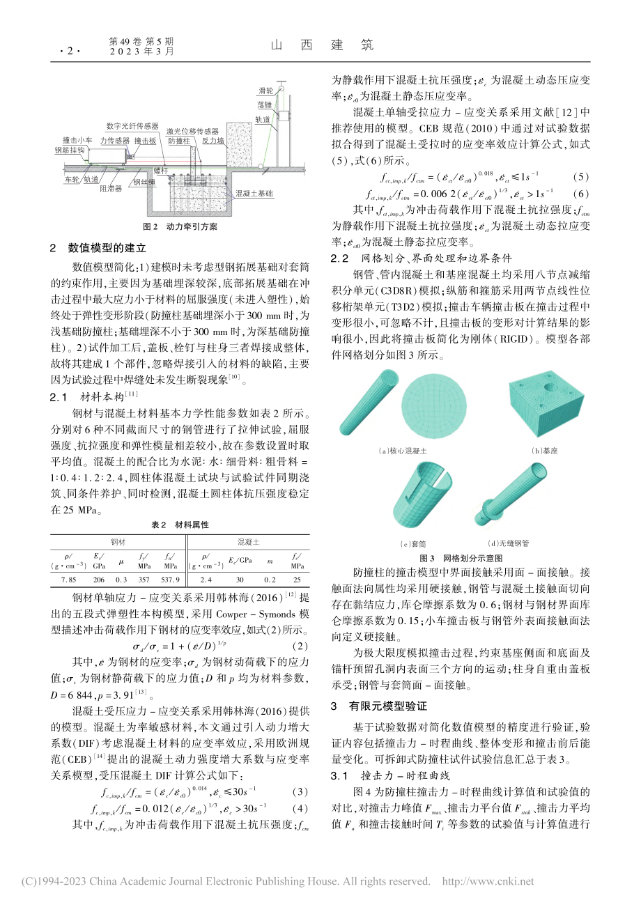 可拆卸式钢管混凝土防撞柱抗冲击性能研究_盛文武.pdf_第2页