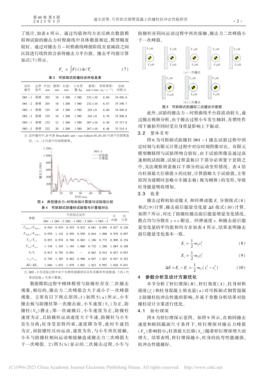 可拆卸式钢管混凝土防撞柱抗冲击性能研究_盛文武.pdf_第3页