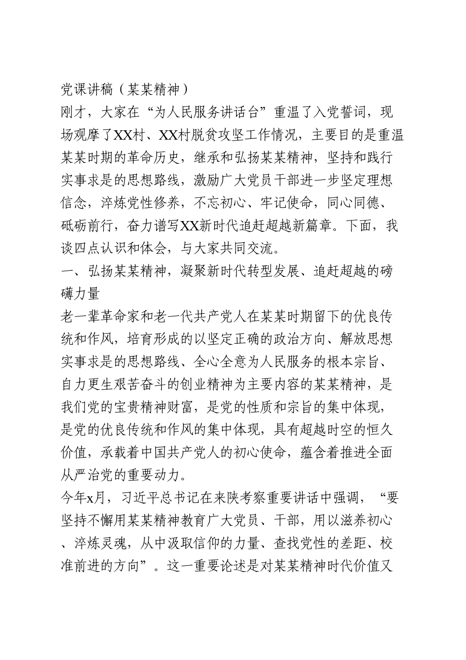 弘扬某某精神党课讲稿.doc_第1页