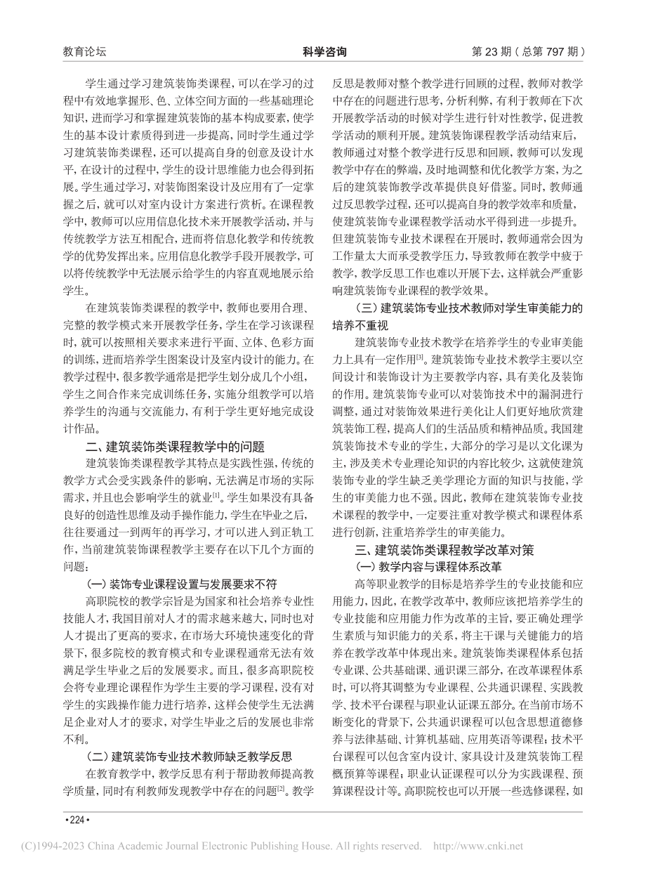 建筑装饰类课程的教育教学改革_刘浩天.pdf_第2页