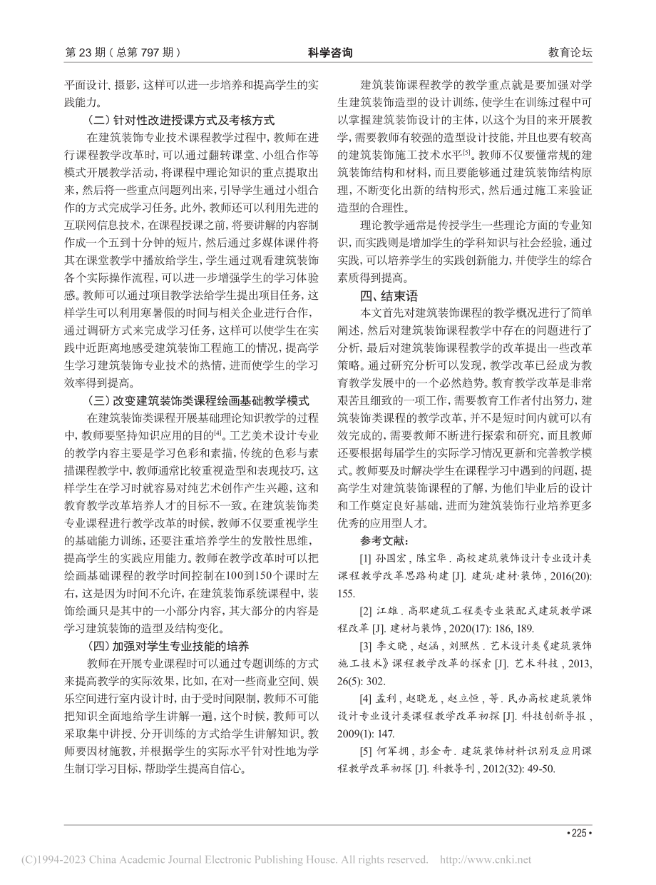 建筑装饰类课程的教育教学改革_刘浩天.pdf_第3页