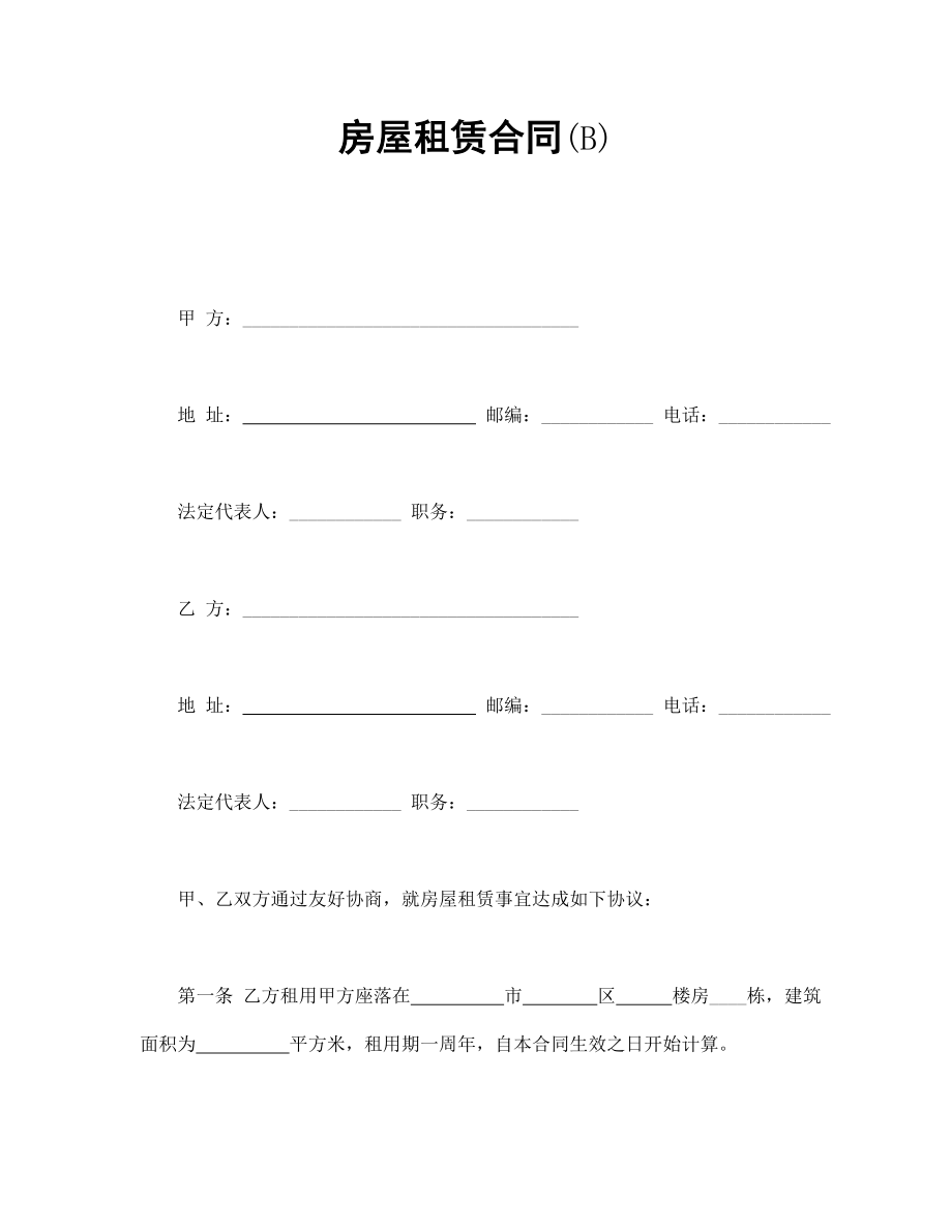 房屋租赁合同(B).doc_第1页