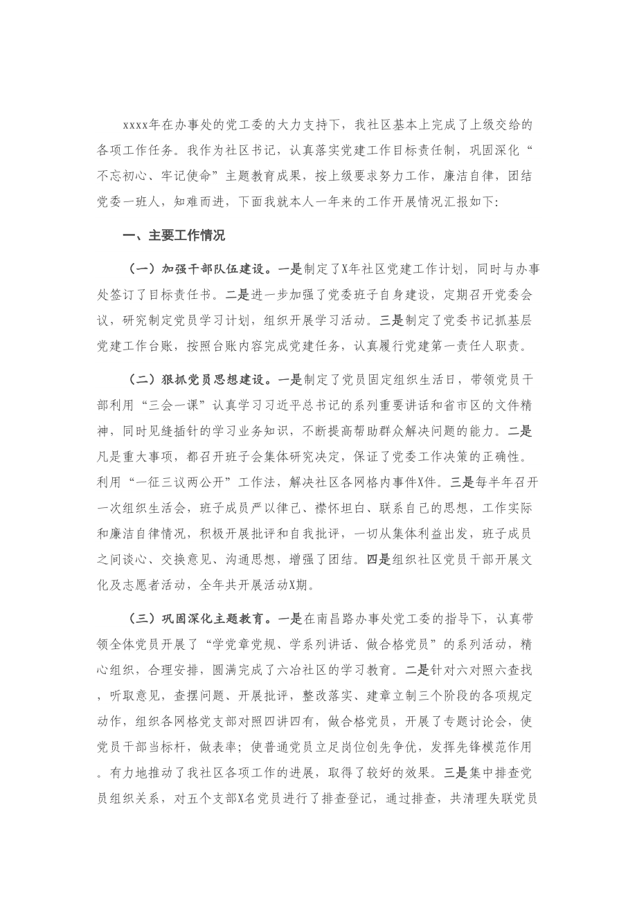 X社区党委书记抓基层党建工作述职报告 (4).doc_第1页