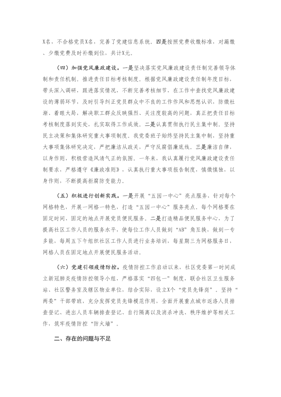 X社区党委书记抓基层党建工作述职报告 (4).doc_第2页