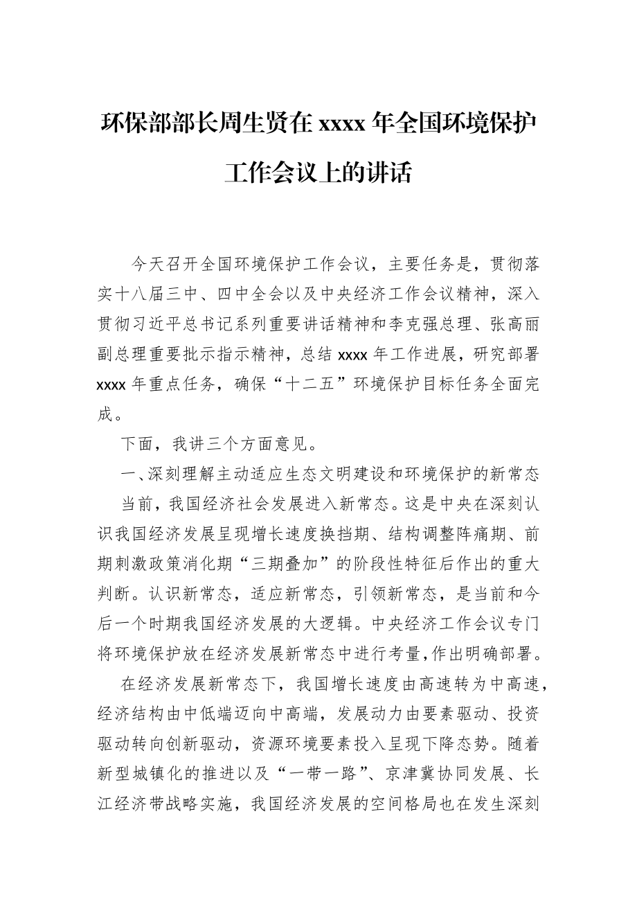 环保部部长周生贤：在2015年全国环境保护工作会议上的讲话.docx_第1页