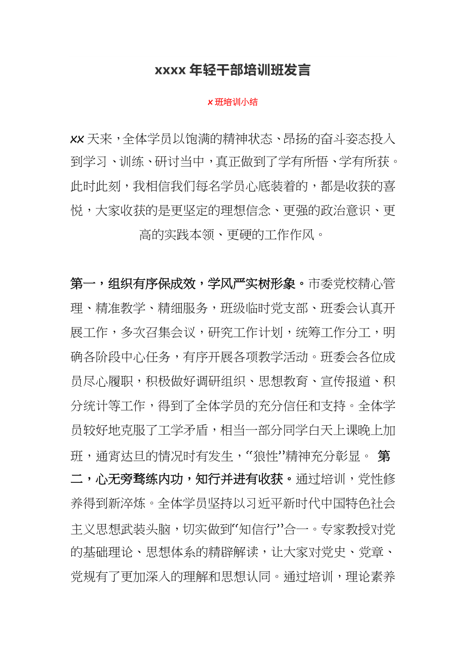 【经典】2020年轻干部培训班发言.docx_第1页