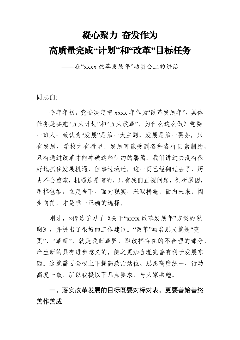 党办：在“2021改革发展年”动员会上的讲话.docx_第1页