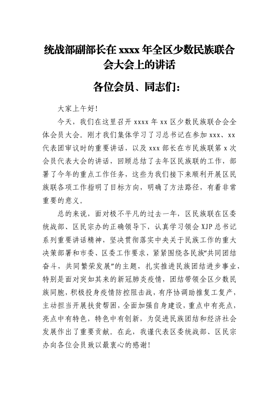 统战部副部长在2021年全区少数民族联合会大会上的讲话.docx_第1页