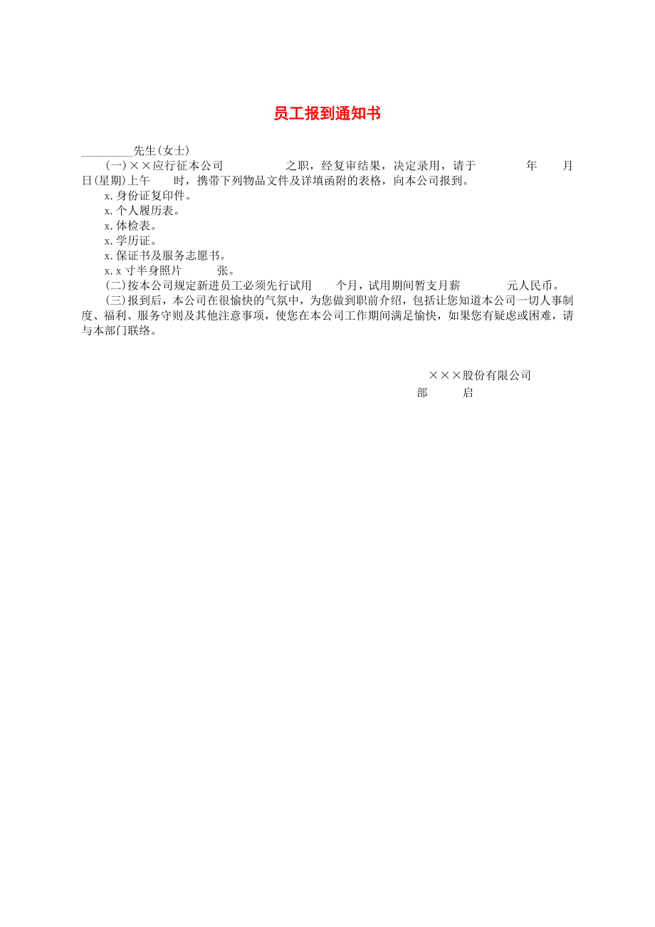 员工报到通知书.docx_第1页