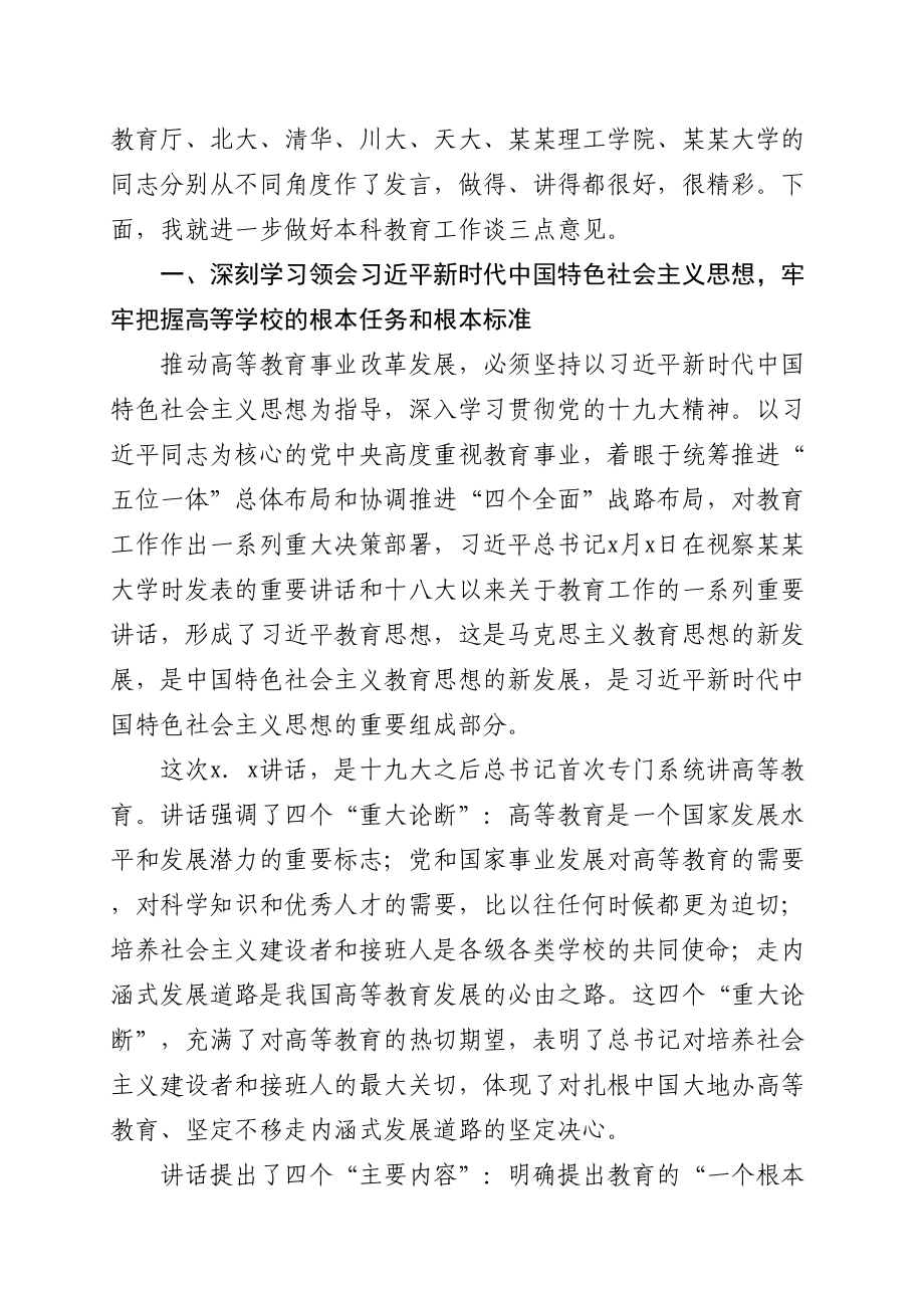 在新时代全国高等学校本科教育工作会议上的讲话.doc_第2页