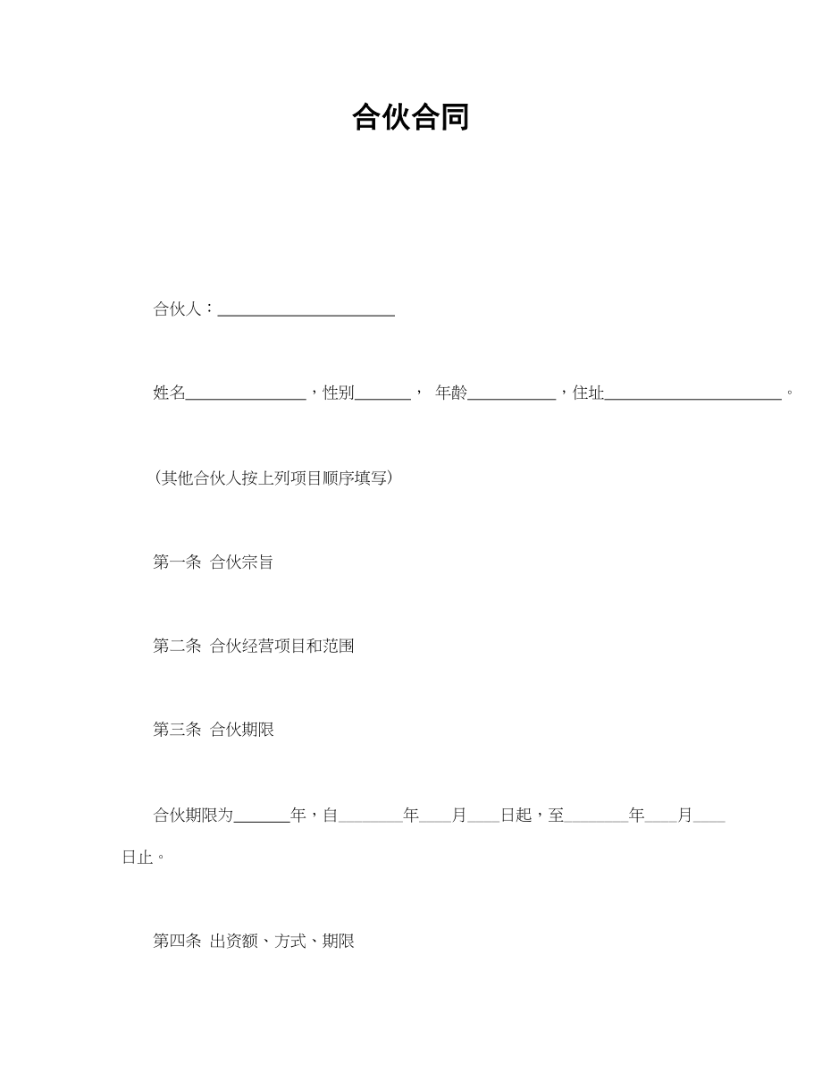 合伙合同(1).doc_第1页