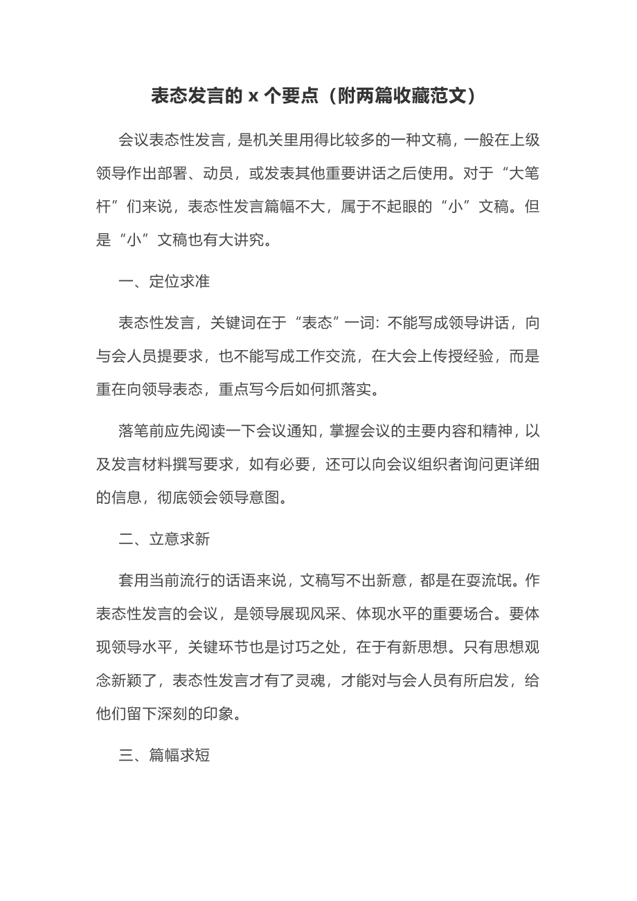 【经典美文】表态发言的8个要点（附两篇收藏范文）.docx_第1页