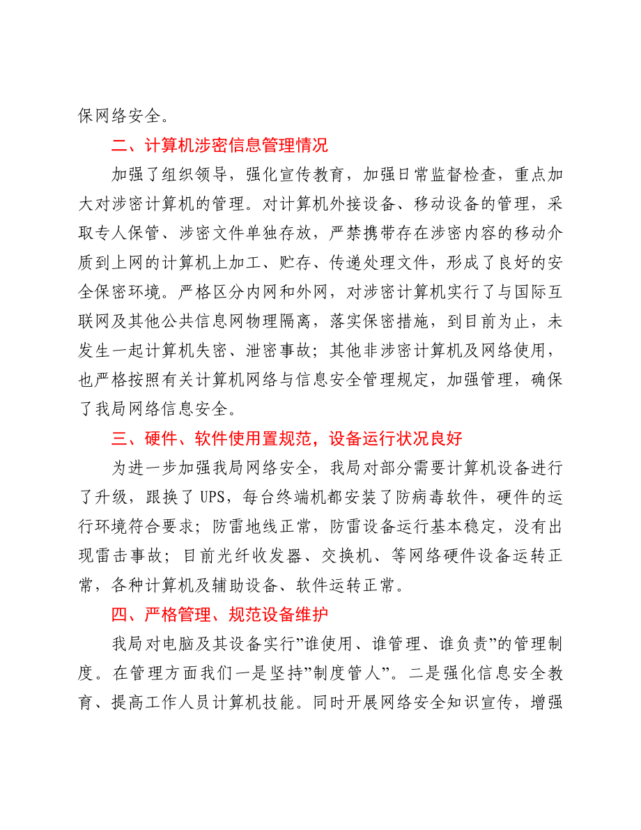 县气象局开展信息网络业务安全隐患排查报告.doc_第2页