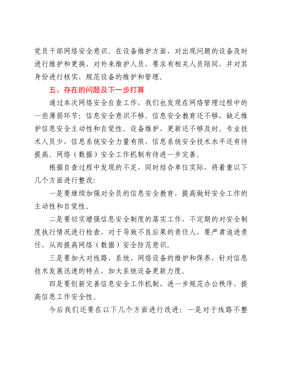 县气象局开展信息网络业务安全隐患排查报告.doc_第3页