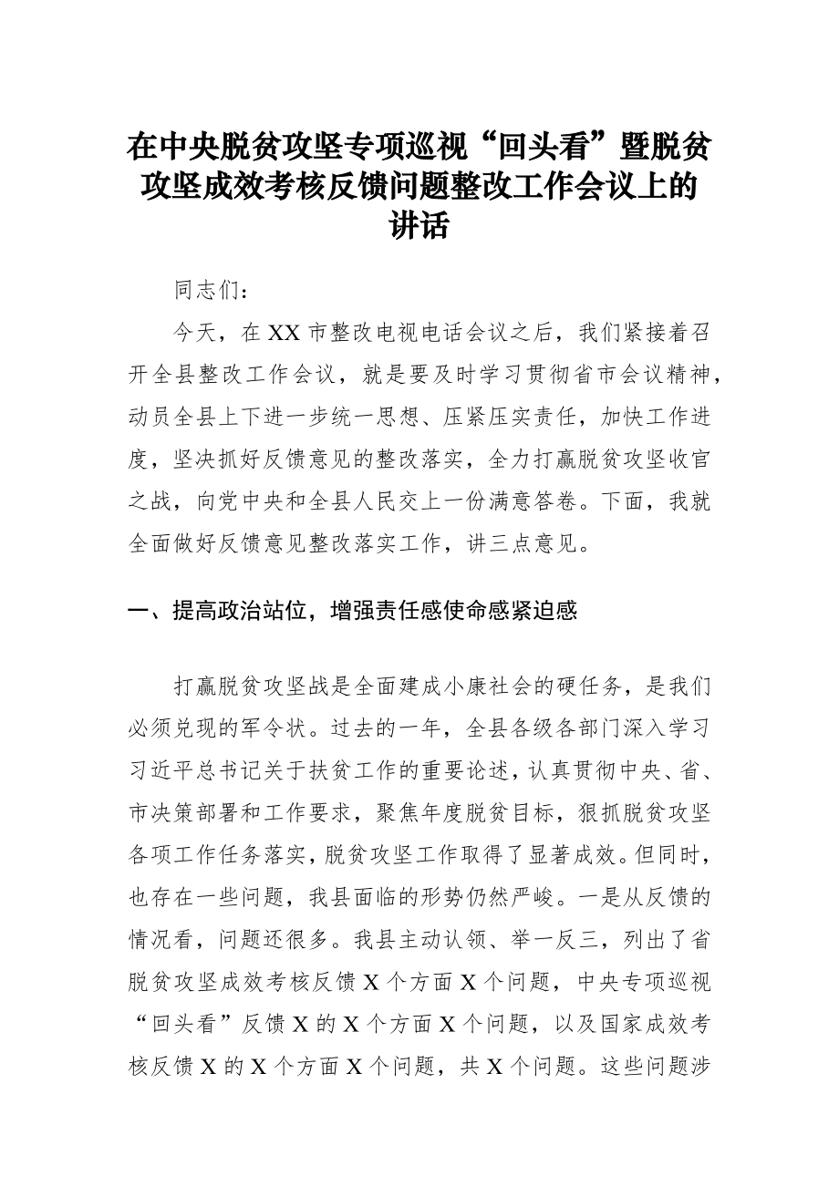 在中央脱贫攻坚专项巡视回头看暨脱贫攻坚成效考核反馈问题整改工作会议上的讲话~.docx_第1页