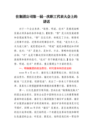 在集团公司第一届一次职工代表大会上的讲话.doc