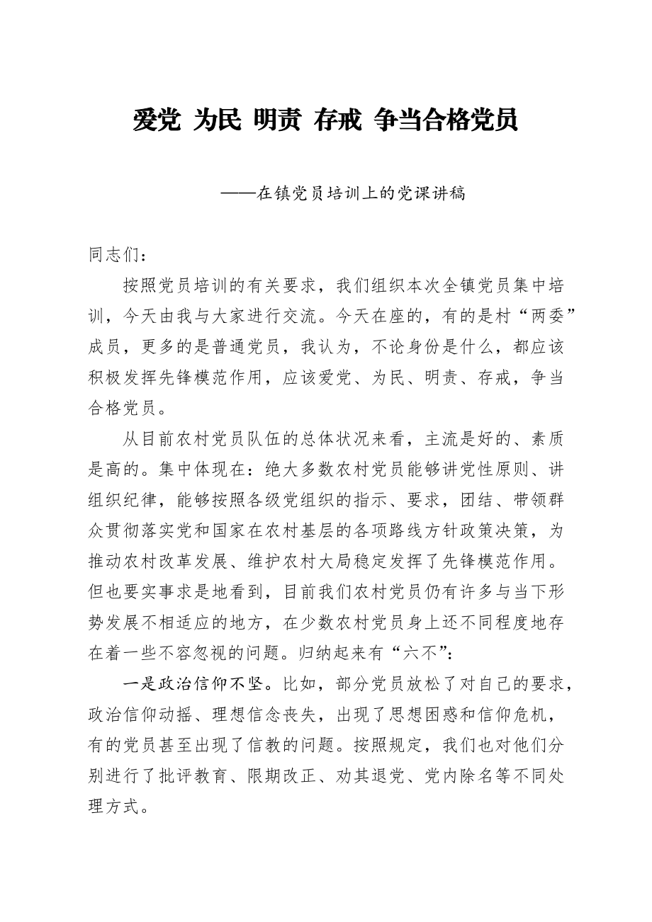 七一党课：在镇党员培训上的党课讲稿(1).docx_第1页