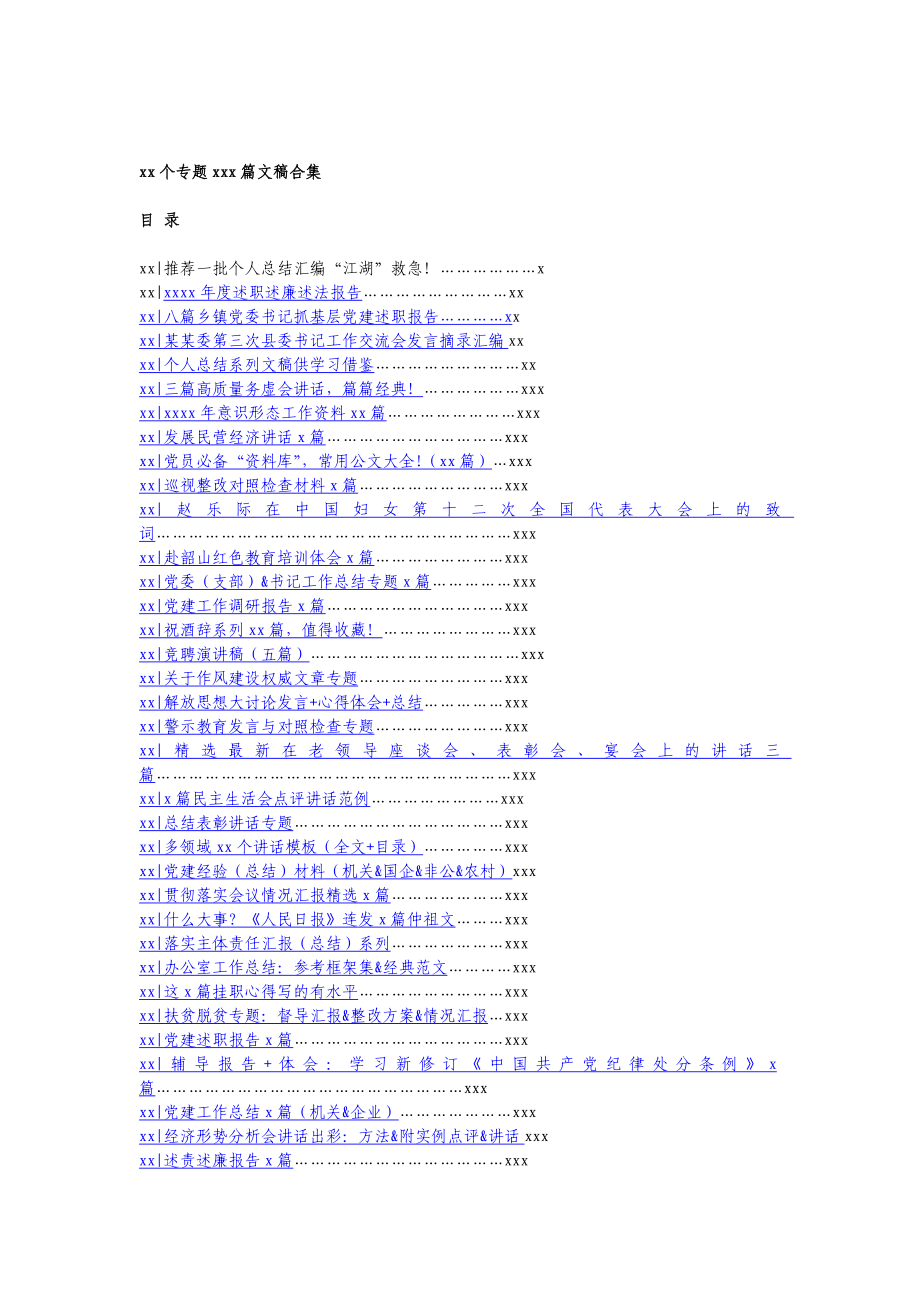 2800页90个专题700篇文稿合集.docx_第1页