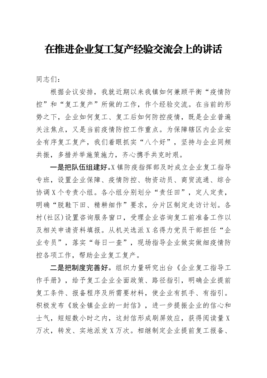 20200404笔友分享在推进企业复工复产经验交流会上的讲话.docx_第1页