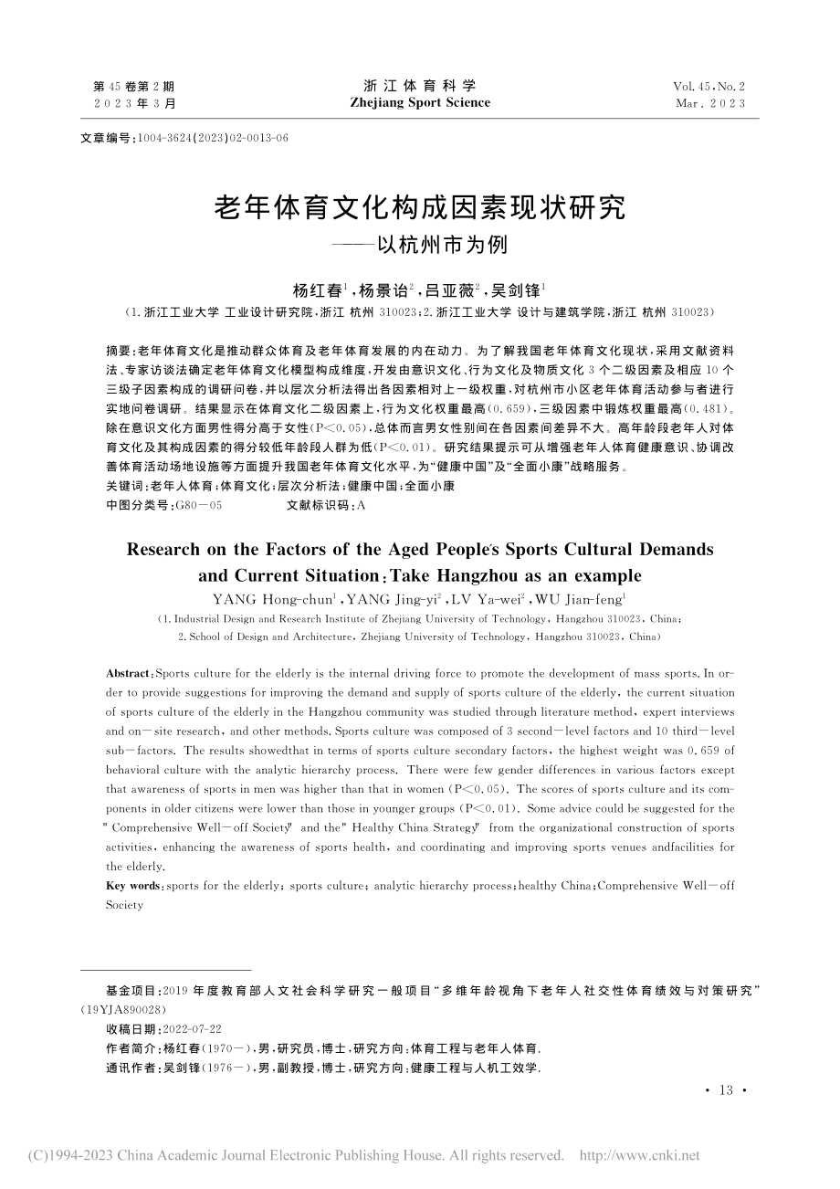 老年体育文化构成因素现状研究——以杭州市为例_杨红春.pdf_第1页