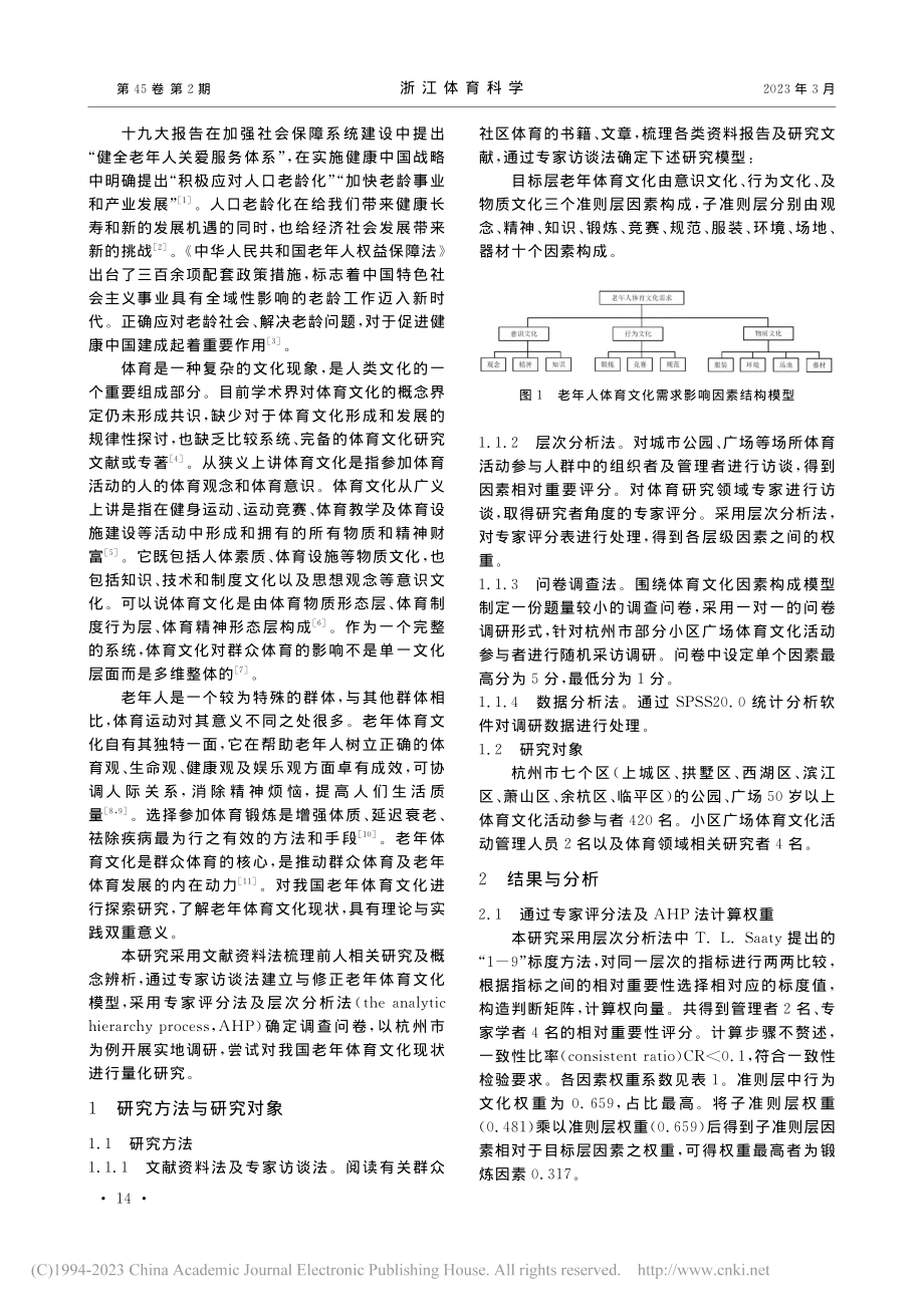 老年体育文化构成因素现状研究——以杭州市为例_杨红春.pdf_第2页