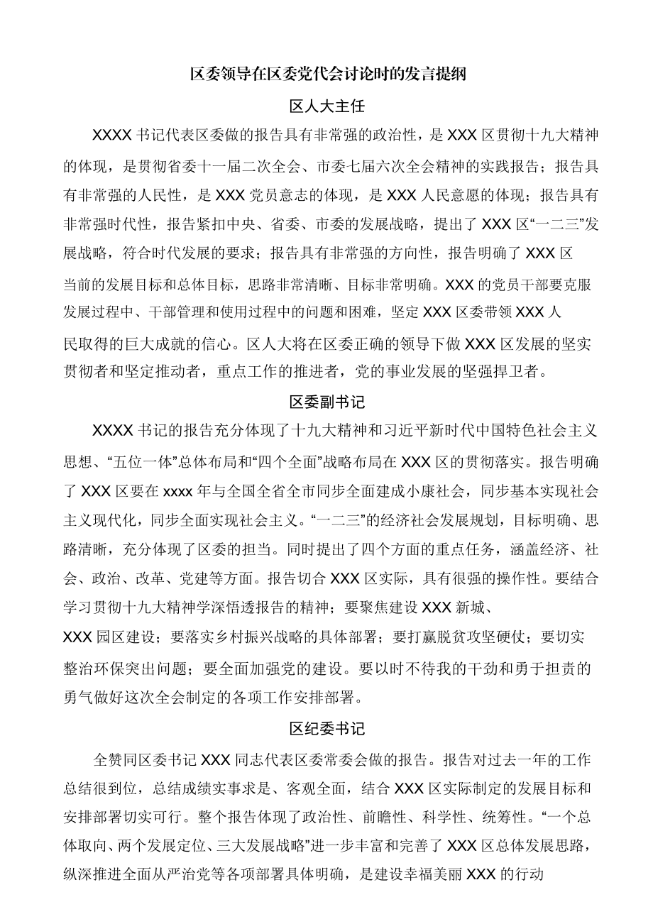 区委领导在区委党代会讨论时的发言提纲.docx_第1页