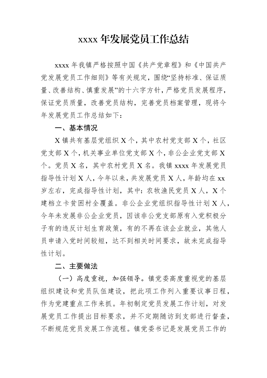 发展党员总结稿.docx_第1页