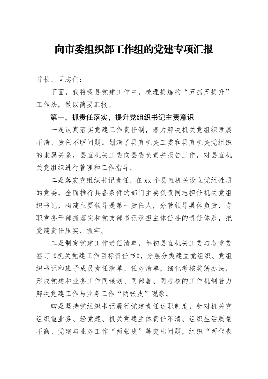 向市委组织部工作组的党建专项汇报 (1).docx_第1页