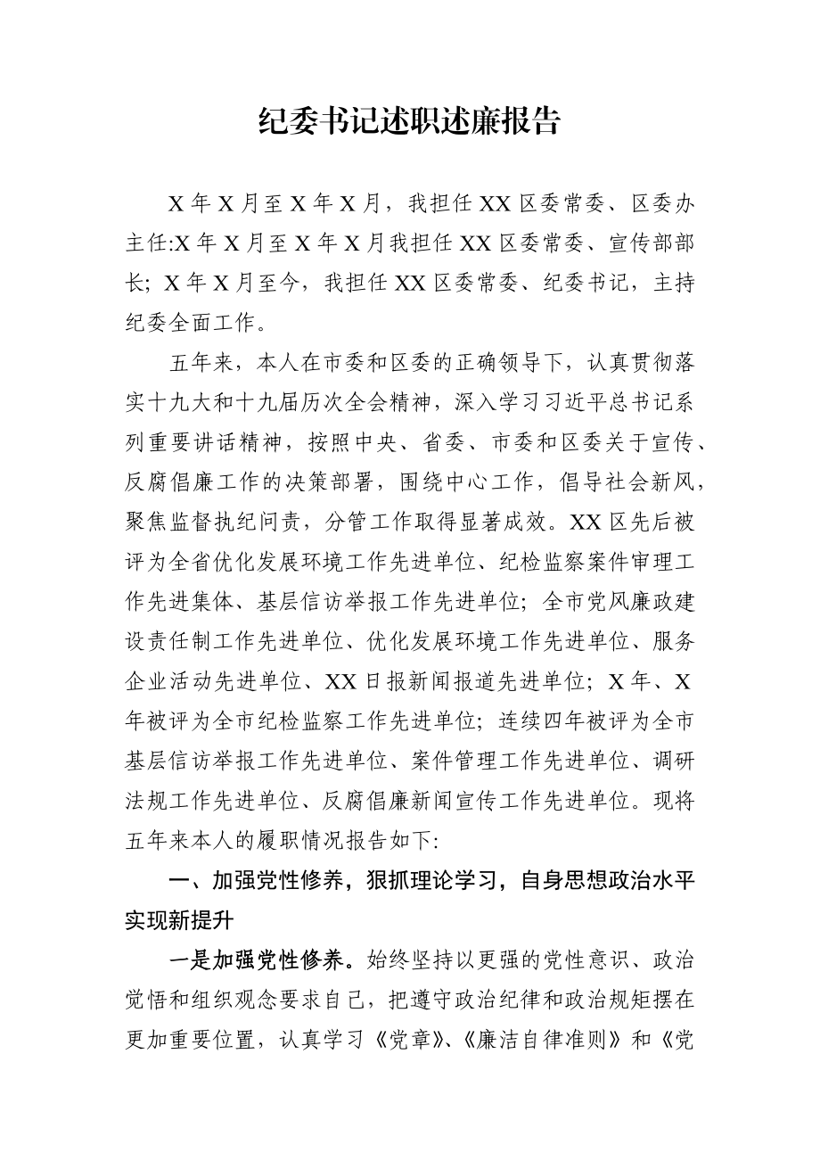 纪委书记述职述廉报告.docx_第1页