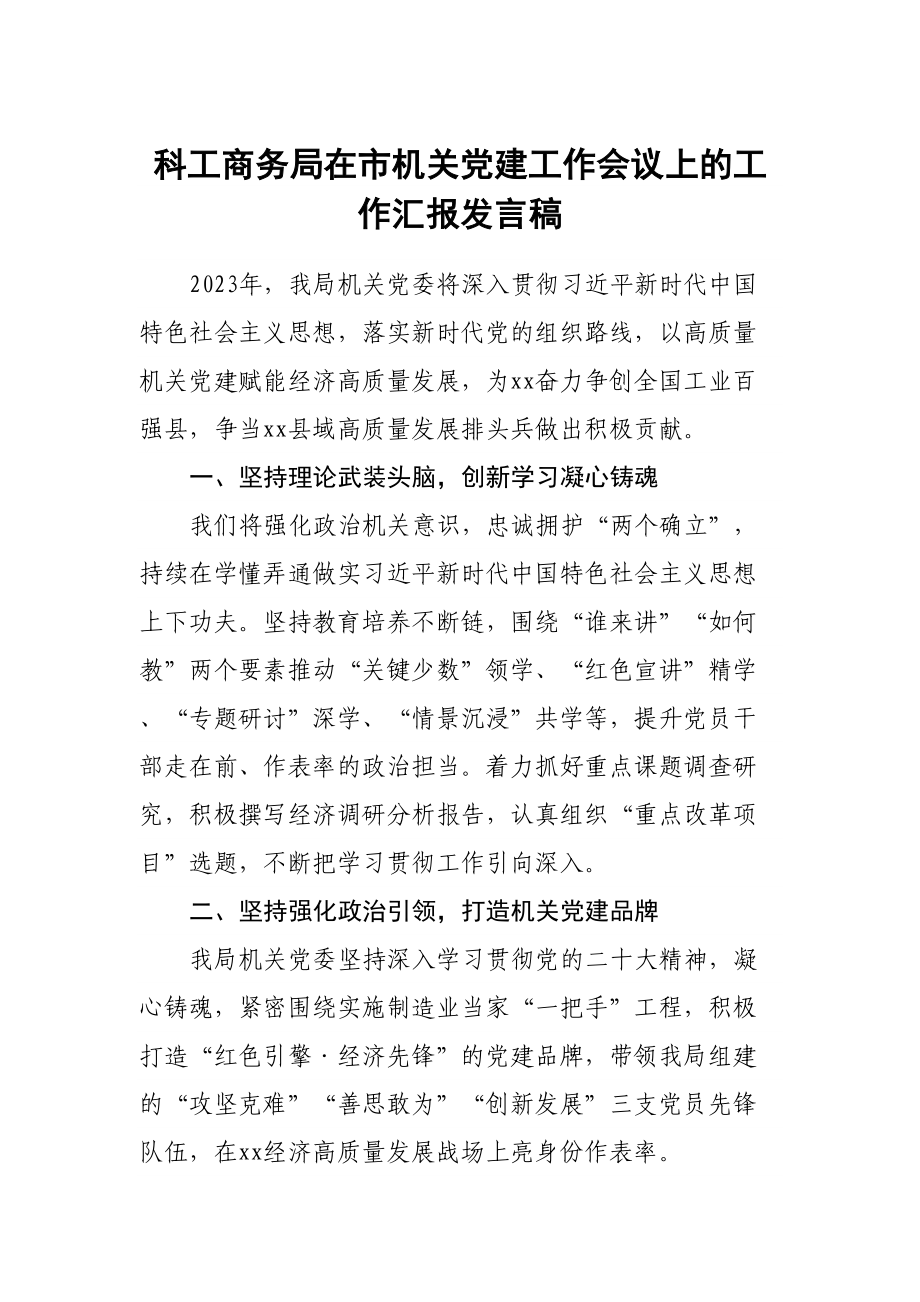 科工商务局在市机关党建工作会议上的工作汇报发言稿.docx_第1页