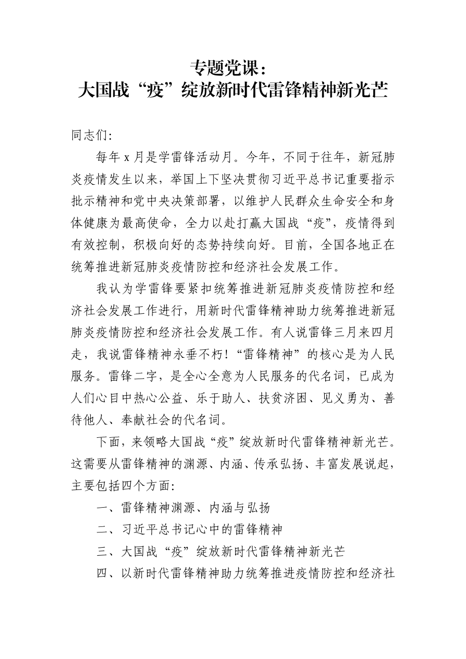 党课战疫情+雷锋精神.docx_第1页