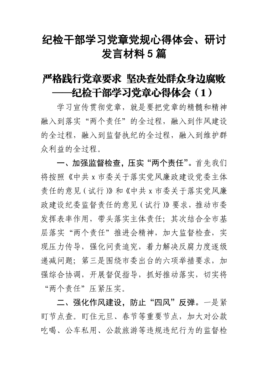 纪检干部学习党章党规心得体会、研讨发言材料5篇 .docx_第1页