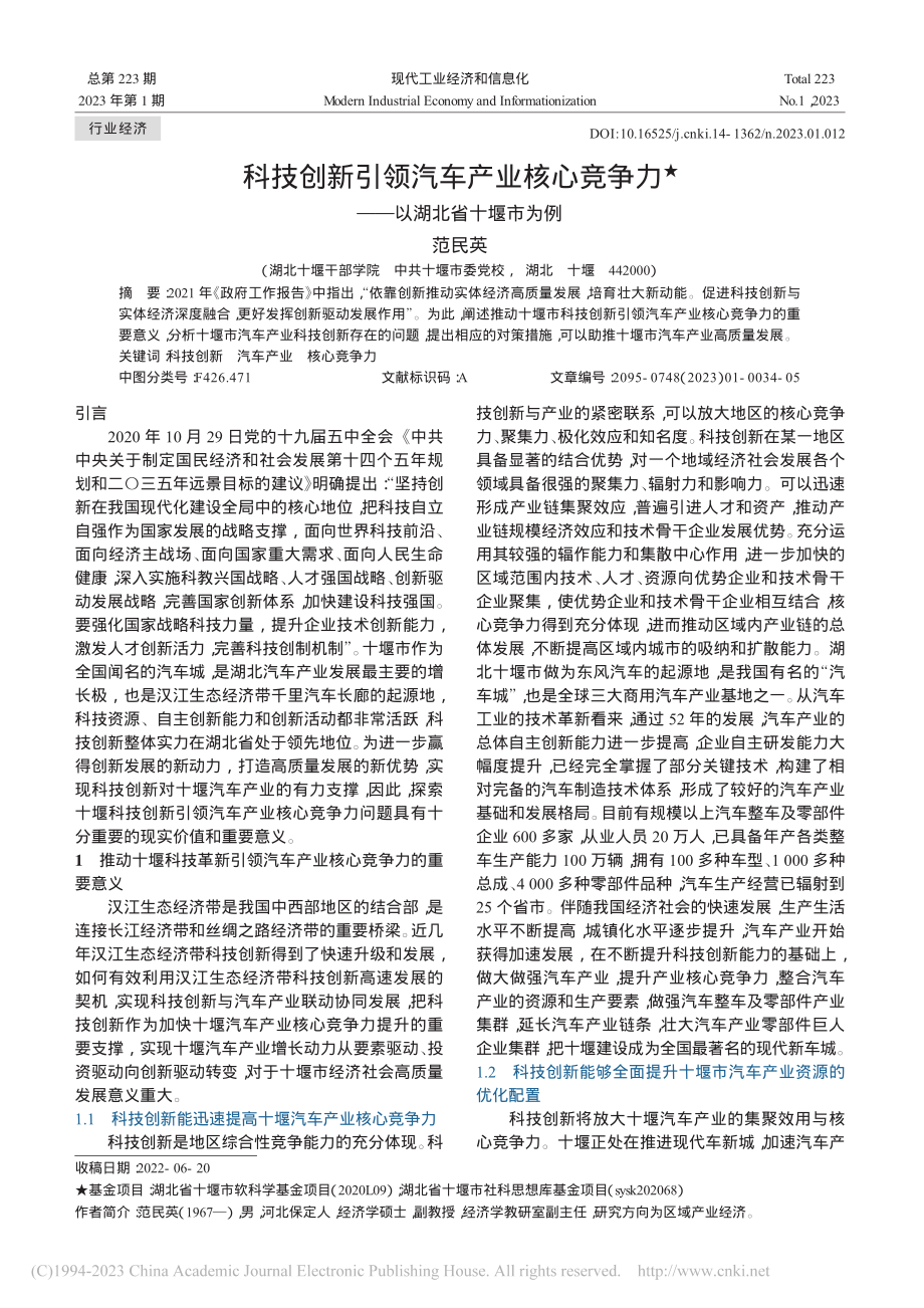 科技创新引领汽车产业核心竞争力——以湖北省十堰市为例_范民英.pdf_第1页