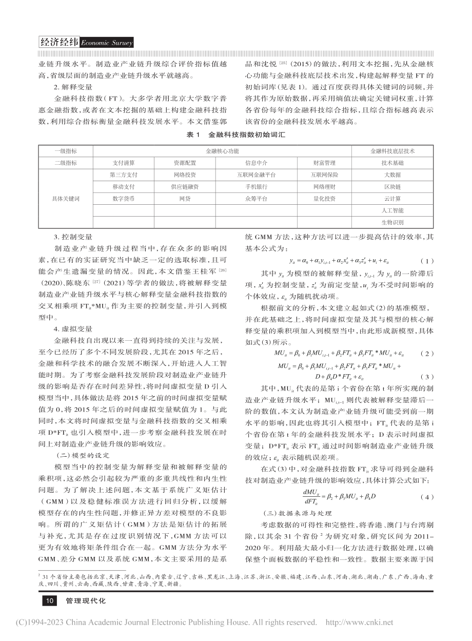 金融科技对制造业产业链升级...于省级面板数据的GMM模型_柴正猛.pdf_第3页