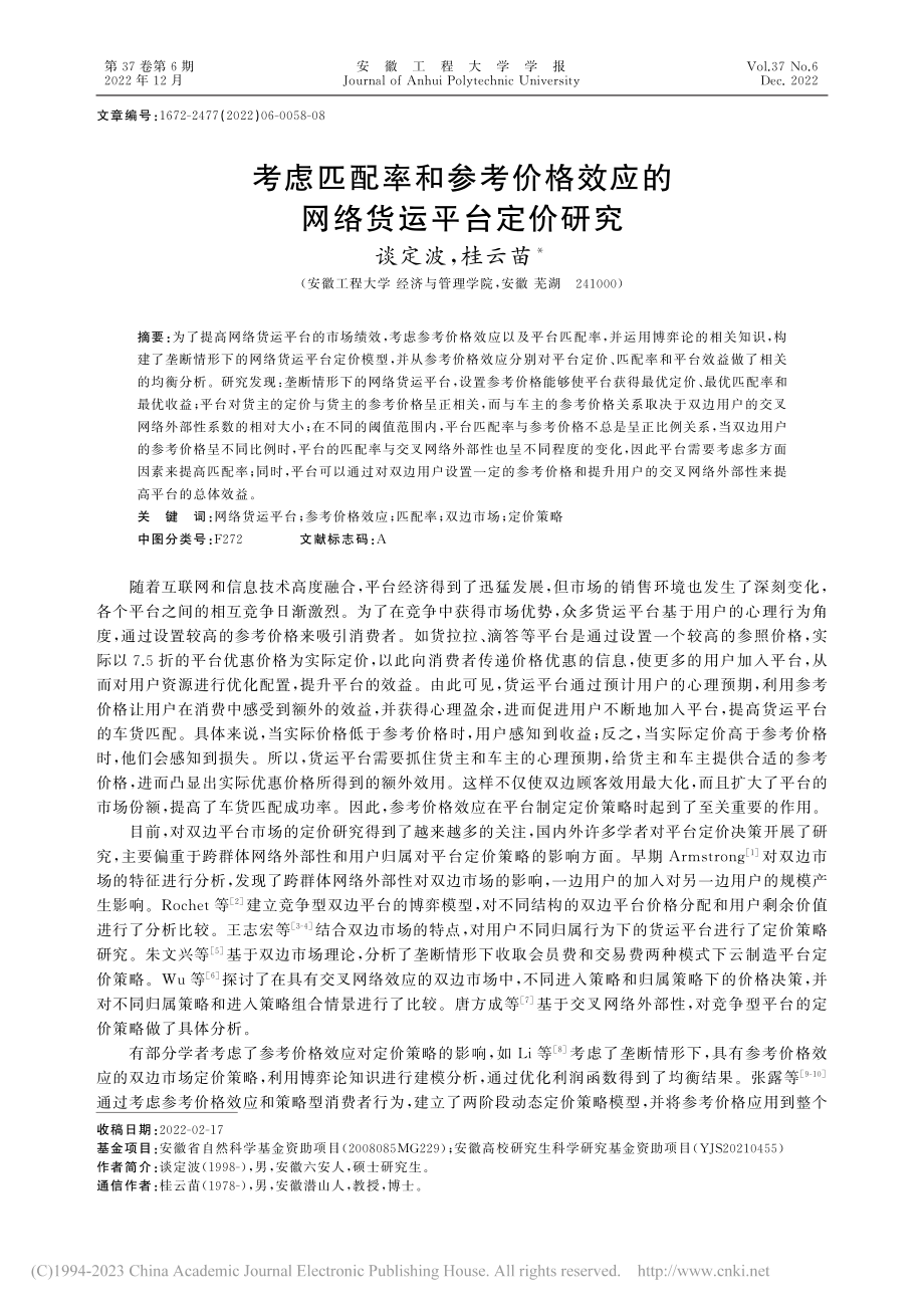 考虑匹配率和参考价格效应的网络货运平台定价研究_谈定波.pdf_第1页