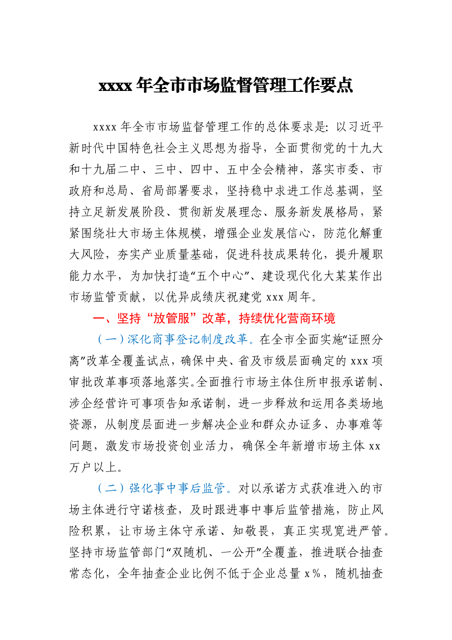 2021年全市市场监督管理工作要点.docx_第1页