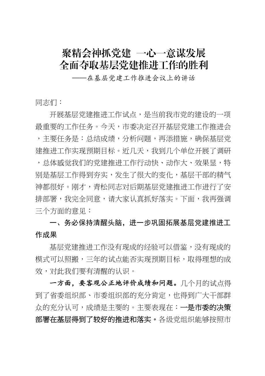 20200531在基层党建工作推进会议上的讲话.doc_第1页