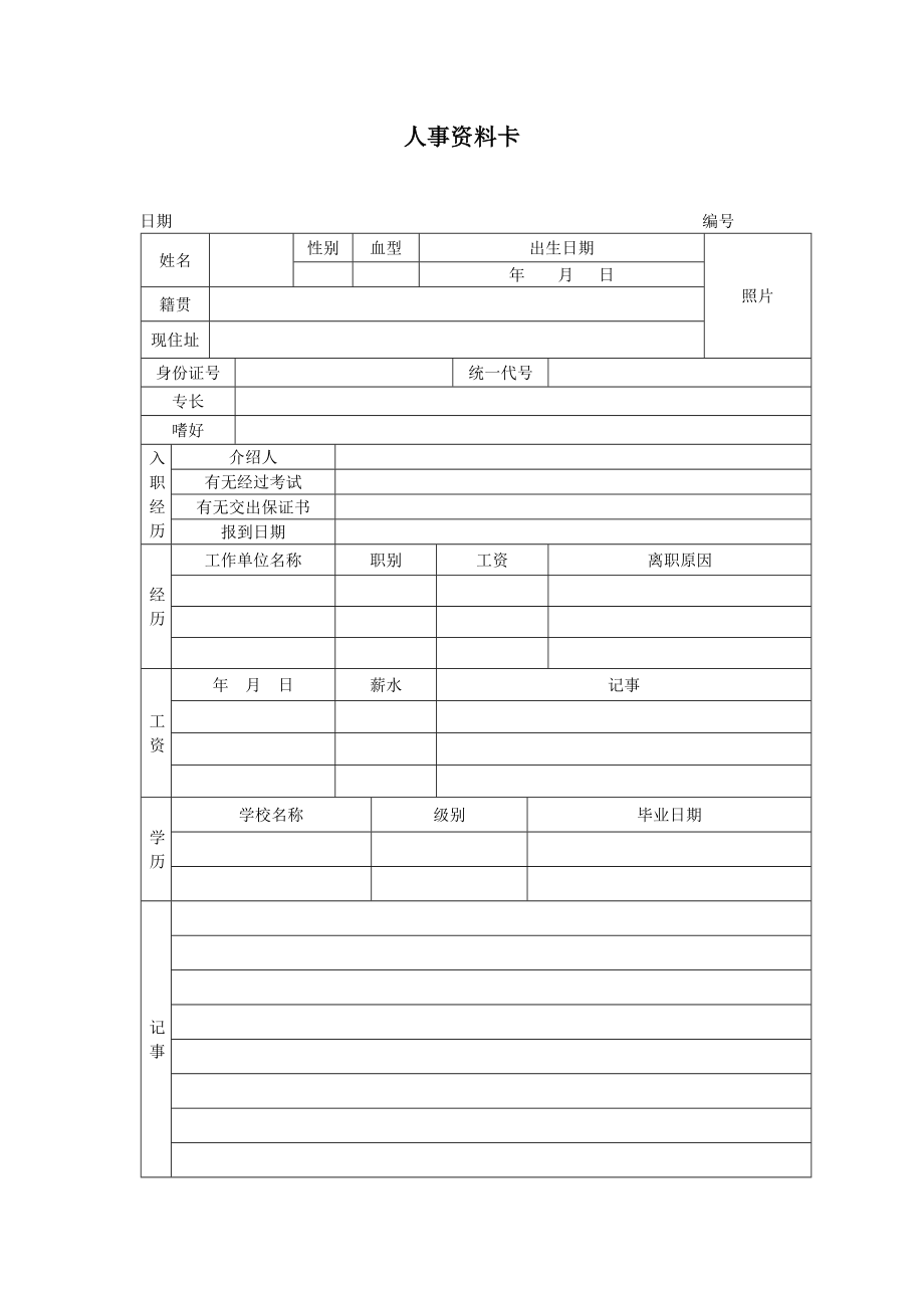 人事资料卡.docx_第1页