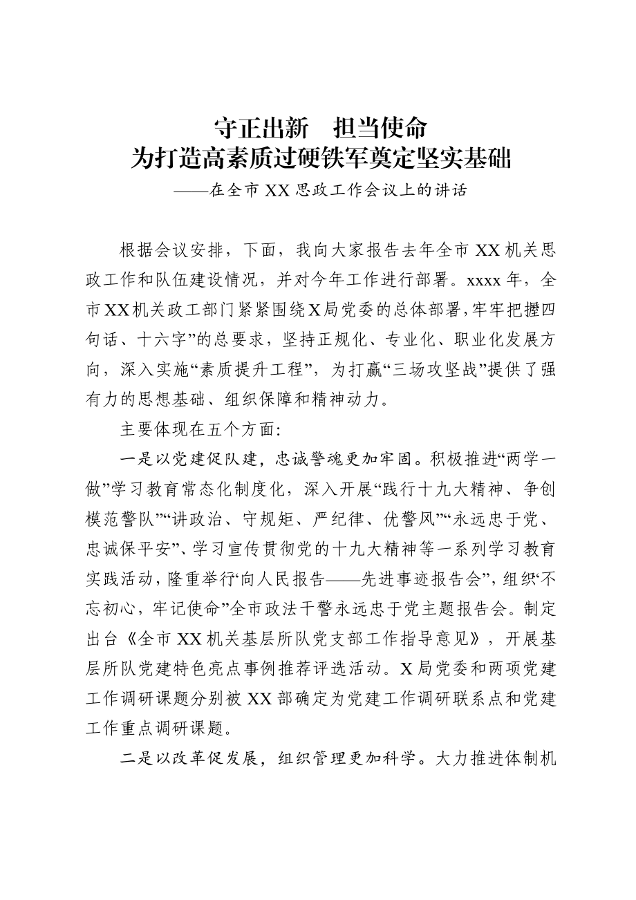 守正出新担当使命为打造高素质过硬铁军奠定坚实基础在全市XX思政工作会议上的讲话.docx_第1页