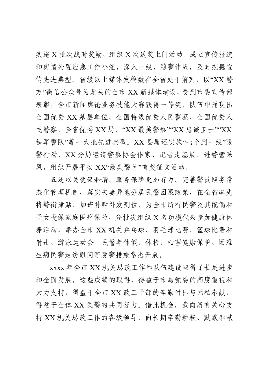 守正出新担当使命为打造高素质过硬铁军奠定坚实基础在全市XX思政工作会议上的讲话.docx_第3页