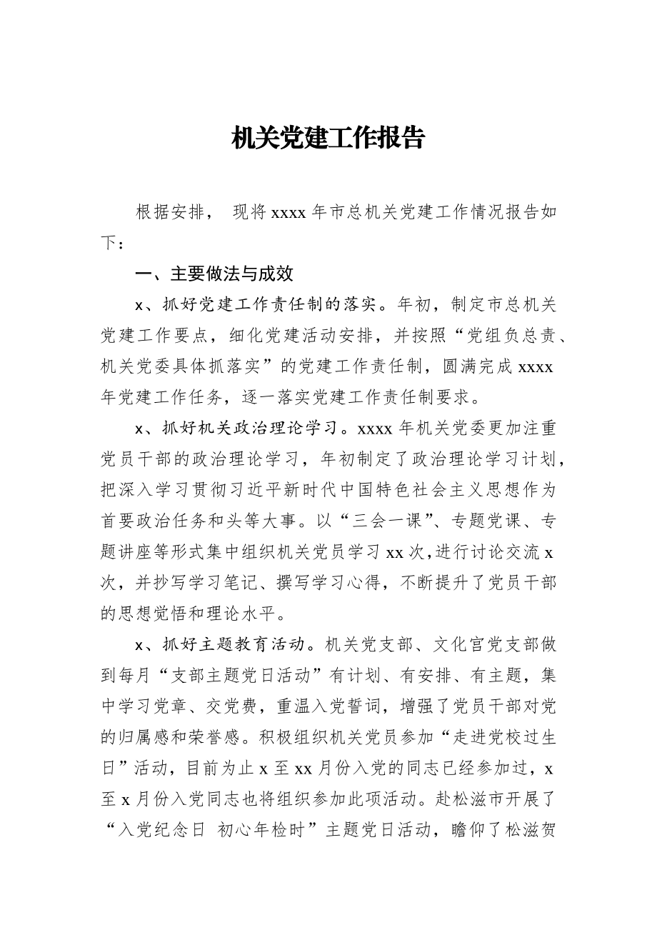 机关党建工作报告_转换.docx_第1页